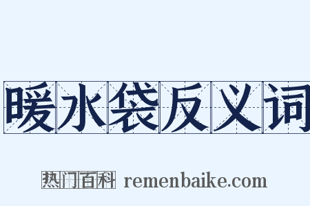 暖水袋反义词是什么意思的图片